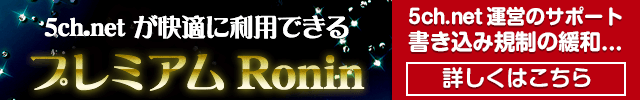 プレミアムRonin (浪人) - 5ch.net有料会員サービス